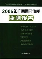 2005年广西国民体质监测报告