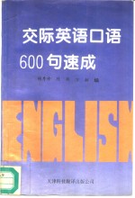 交际英语口语600句速成