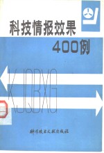 科技情报效果400例