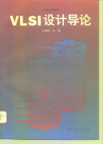 VLSI设计导论