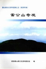 雷山县文史资料选辑  第5辑  旅游专辑  雷公山奇观