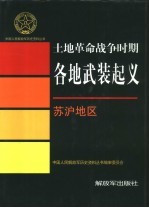 土地革命战争时期各地武装起义  苏沪地区