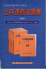 公安高等教育自学考试公共课考试题集  本科