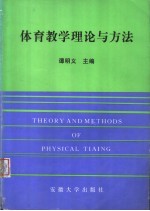 体育教学理论与方法