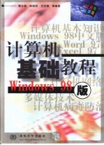 计算机基础教程 Windows 98版