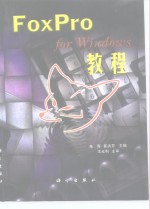 FoxPro for Windows教程