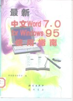 最新中文Word 7.0 for Windows95使用指南