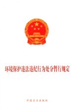 环境保护违法违纪行为处分暂行规定