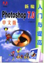 新编中文版Photoshop 7.0入门与提高