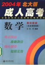 2001年全国各类成人高考强化辅导丛书  数学  文史财经类