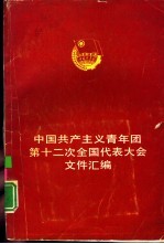 中国共产主义青年团第十二次全国代表大会文件汇编