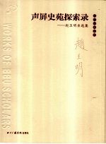 声屏史苑探索录  赵玉明自选集