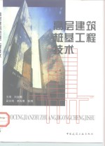 高层建筑桩基工程技术