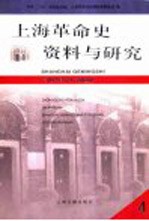 上海革命史资料与研究  第4辑