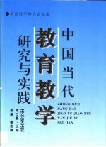 中国当代教育教学研究与实践  第1卷