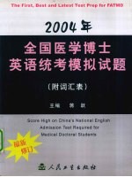 2004年全国医学博士英语统考模拟试题  附词汇表