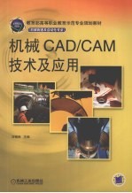 机械CAD/CAM技术及应用