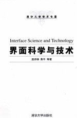 界面科学与技术