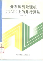 分布阵列处理机 DAP 上的并行算法