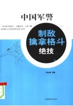 中国军警制敌擒拿格斗绝技