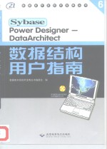 Power Designer-DataArchitect数据结构用户指南 Sybase