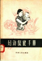 妇幼保健手册