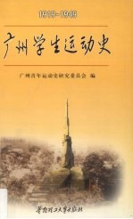 广州学生运动史  1919-1949