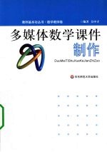 多媒体数学课件制作