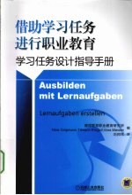 借助学习任务进行职业教育  学习任务设计指导手册