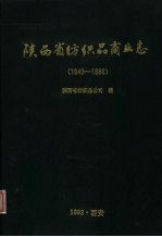 陕西省纺织品商业志  1949-1988