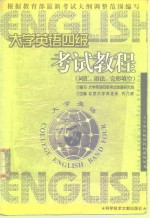 大学英语四级考试教程  词汇、语法、完形填空