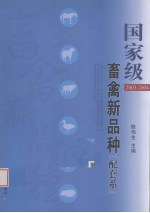 国家级畜禽新品种  配套系：2003-2004