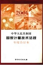 中华人民共和国国家计量技术法规  2001年度合订本