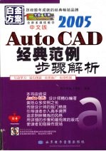 中文版AutoCAD 2005经典范例步骤解析