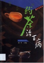 药茶治百病