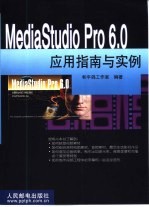 MediaStudio Pro 6.0应用指南与实例