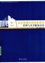 政务地理空间信息资源管理与共享服务应用