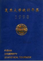 复旦大学统计年鉴  1998