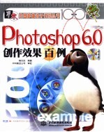 Photoshop 6.0创作效果百例