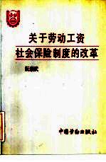 关于劳动工资社会保险制度的改革