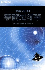 世界科幻大师丛书  宇宙过河卒