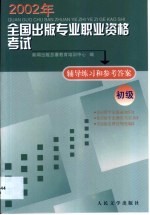 2002年全国出版专业职业资格考试辅导练习和参考答案  初级