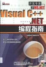 Visual C++.NET编程指南