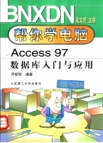 Access 97数据库入门与应用