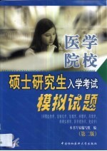 医学院校硕士研究生入学考试模拟试题  细胞生物学、生物化学、生理学、病理学、药理学、病理生理学、医学遗传学、免疫学