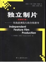 独立制片  全新修订版  从构思到发行的全程指导