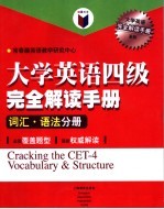 大学英语四级完全解读手册  词汇、语法分册