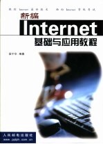 新编Internet基础与应用教程