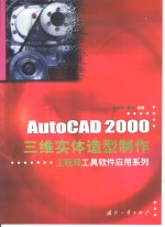 AutoCAD 2000三维实体造型制作