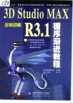 3D Studio MAX R3.1循序渐进教程